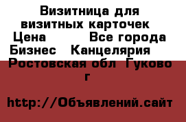Визитница для визитных карточек › Цена ­ 100 - Все города Бизнес » Канцелярия   . Ростовская обл.,Гуково г.